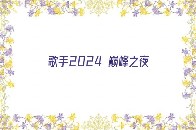 歌手2024 巅峰之夜剧照